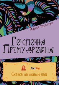 Обложка книги «Госпожа Премудровна»