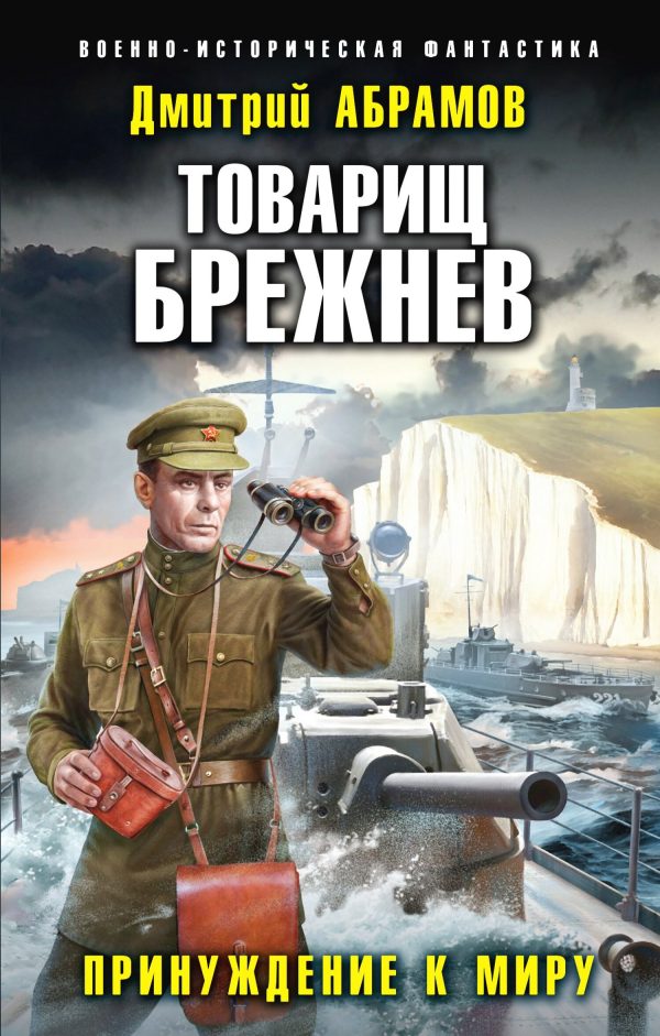 Обложка книги «Принуждение к миру»