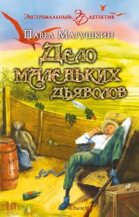 Обложка книги «Дело маленьких дьяволов»