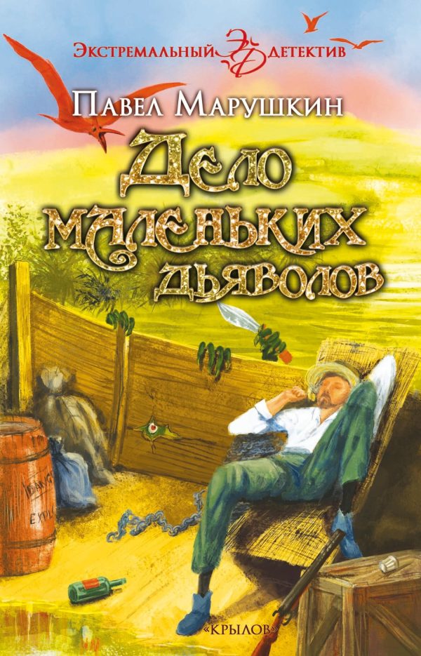 Обложка книги «Дело маленьких дьяволов»