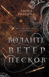 Обложка книги «Ветер песков»