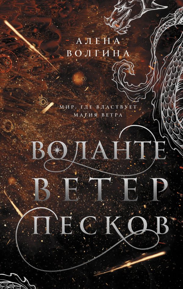Обложка книги «Ветер песков»