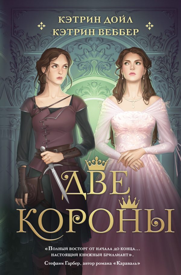 Обложка книги «Две короны»
