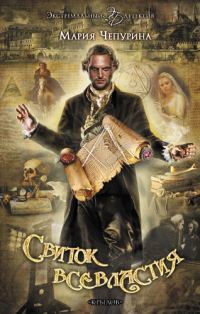 Обложка книги «Свиток Всевластия»