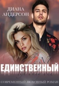 Обложка книги «Единственный (СИ)»