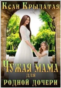 Обложка книги «Чужая мама для родной дочери (СИ)»