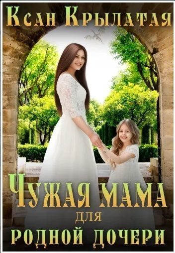 Обложка книги «Чужая мама для родной дочери (СИ)»