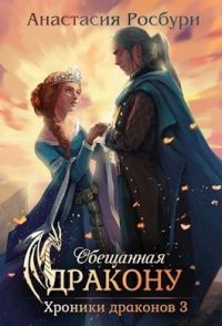 Обложка книги «Обещанная дракону (СИ)»