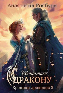 Обложка книги «Обещанная дракону (СИ)»