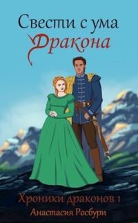 Обложка книги «Свести с ума дракона (СИ)»