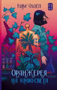 Обложка книги «Оранжерея на краю света»