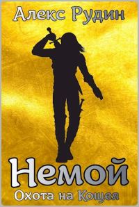Обложка книги «Охота на кощея»