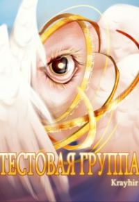 Обложка книги «Тестовая группа. Книга шестая»