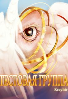 Обложка книги «Тестовая группа. Книга шестая»