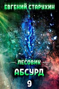 Обложка книги «Абсурд»