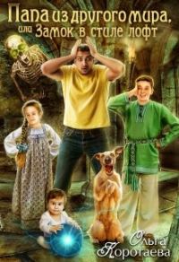 Обложка книги «Папа из другого мира, или Замок в стиле лофт»