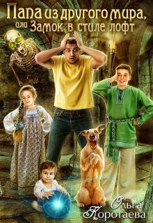 Обложка книги «Папа из другого мира, или Замок в стиле лофт»