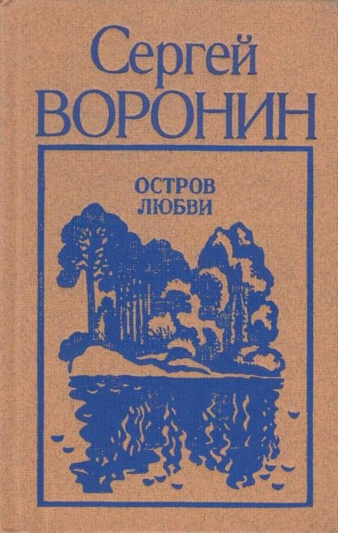 Обложка книги «Остров любви»