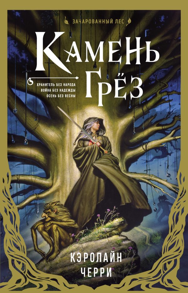 Обложка книги «Камень Грёз»