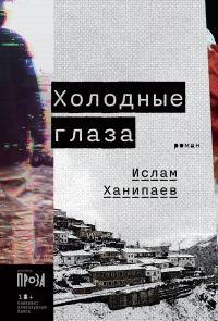 Обложка книги «Холодные глаза»