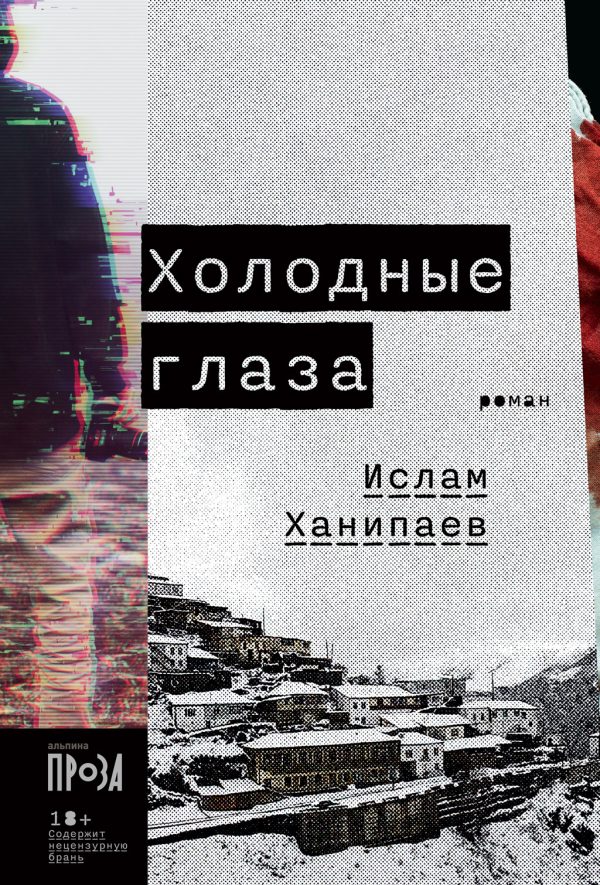 Обложка книги «Холодные глаза»