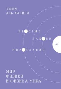 Обложка книги «Мир физики и физика мира. Простые законы мироздания»