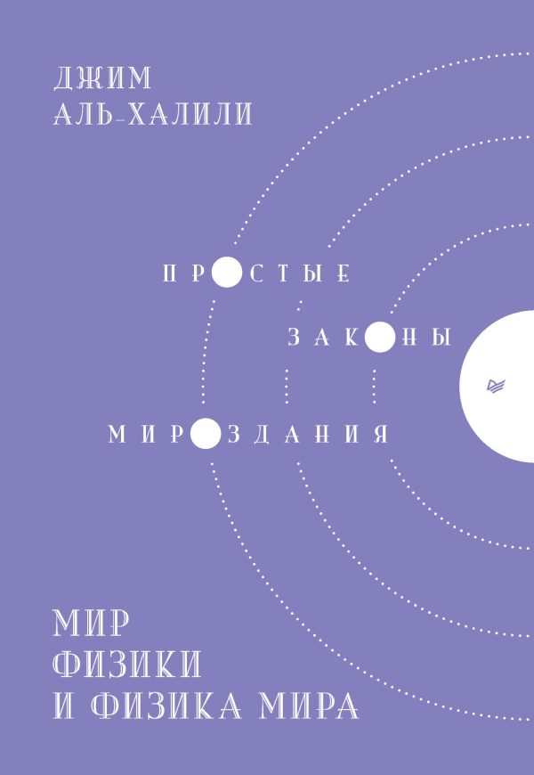 Обложка книги «Мир физики и физика мира. Простые законы мироздания»
