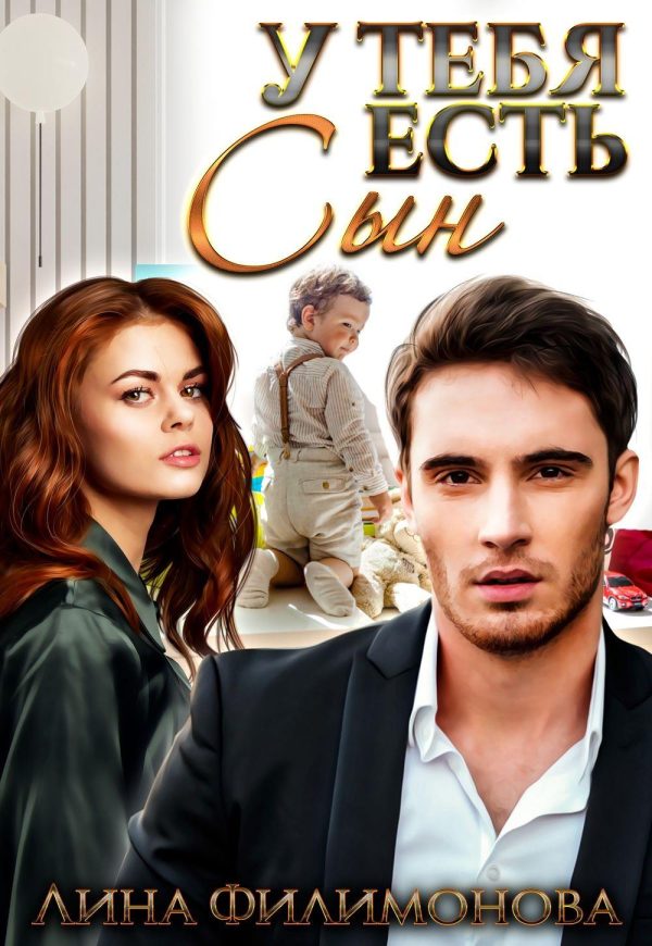 Обложка книги «У тебя есть сын»
