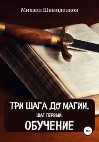 Обложка книги «Шаг первый. Обучение»