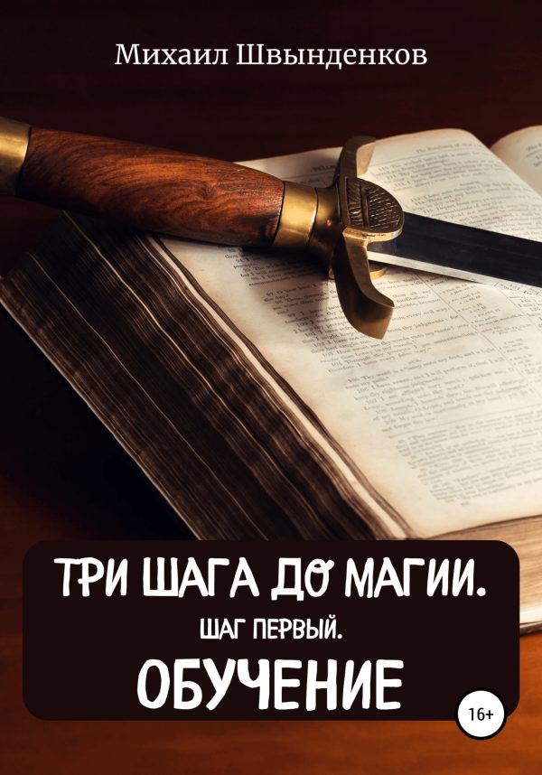 Обложка книги «Шаг первый. Обучение»