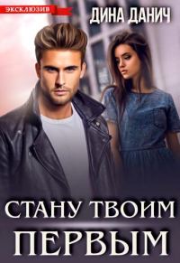 Обложка книги «Стану твоим первым»