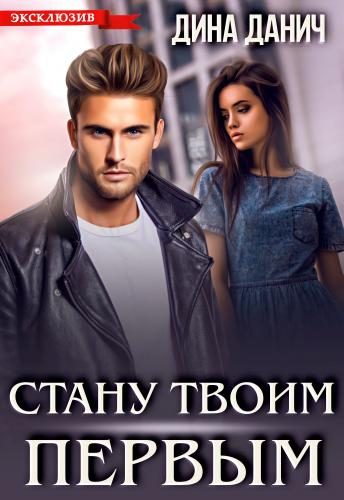 Обложка книги «Стану твоим первым»