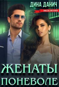 Обложка книги «Женаты поневоле»