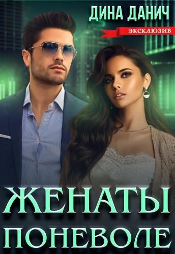 Обложка книги «Женаты поневоле»
