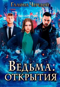 Обложка книги «Ведьма. Открытия»