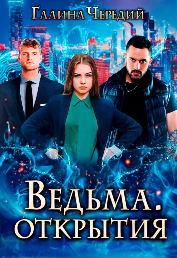 Обложка книги «Ведьма. Открытия»