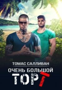 Обложка книги «Очень большой торт»