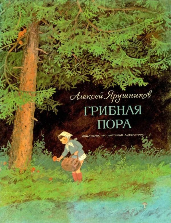 Обложка книги «Грибная пора»