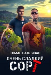 Обложка книги «Очень сладкий сорт»