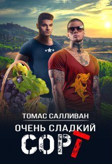 Обложка книги «Очень сладкий сорт»