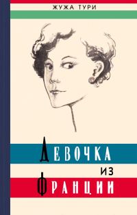 Обложка книги «Девочка из Франции»