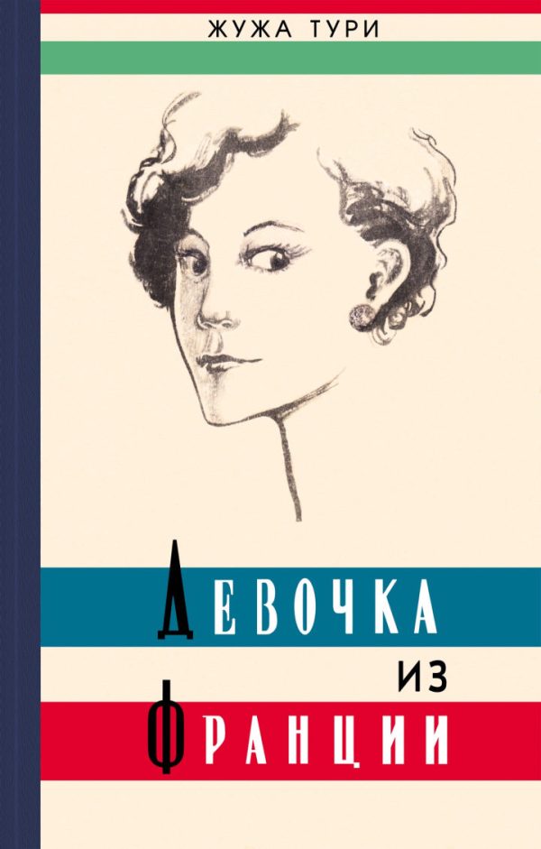 Обложка книги «Девочка из Франции»