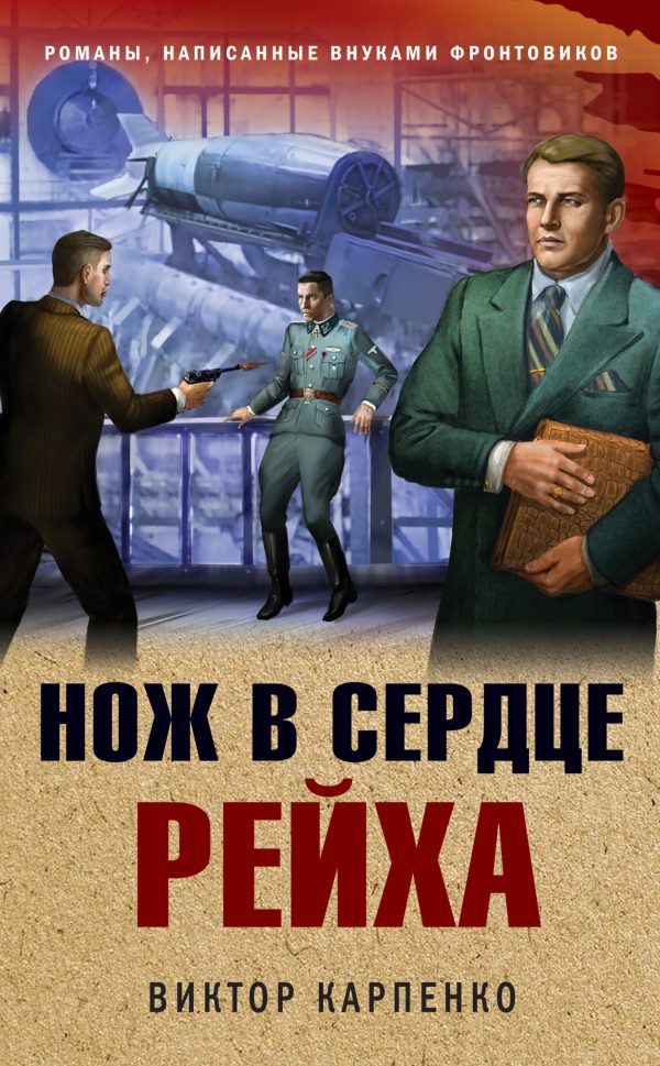 Обложка книги «Нож в сердце рейха»