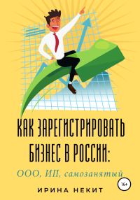Обложка книги «Как зарегистрировать бизнес в России: ООО, ИП, самозанятый»