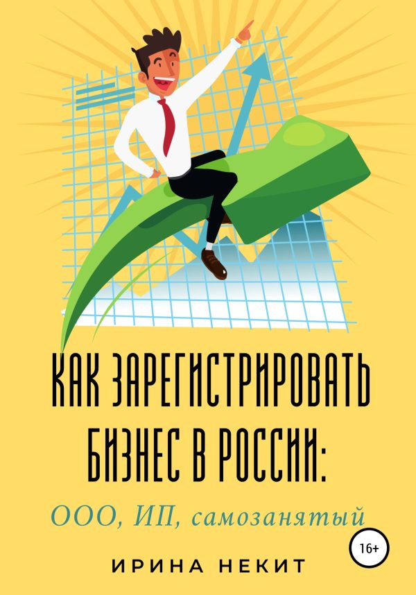 Обложка книги «Как зарегистрировать бизнес в России: ООО, ИП, самозанятый»
