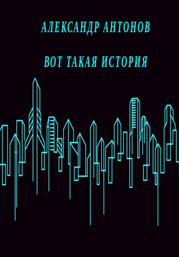 Обложка книги «Вот такая история»