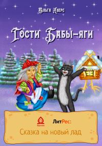 Обложка книги «Гости Бабы-яги [СИ]»