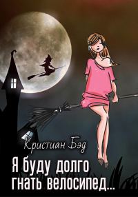Обложка книги «Я буду долго гнать велосипед…»