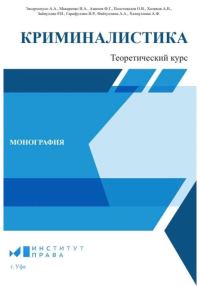 Обложка книги «Криминалистика: теоретический курс»