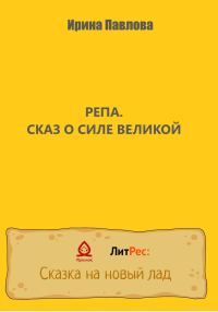 Обложка книги «Репа. Сказ о Силе Великой»